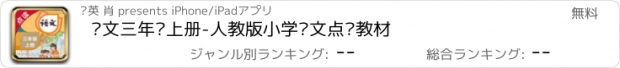 おすすめアプリ 语文三年级上册-人教版小学语文点读教材