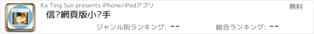 おすすめアプリ 信喵網頁版小幫手