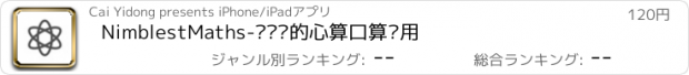 おすすめアプリ NimblestMaths-训练您的心算口算应用