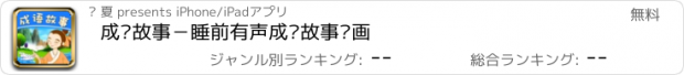 おすすめアプリ 成语故事－睡前有声成语故事动画