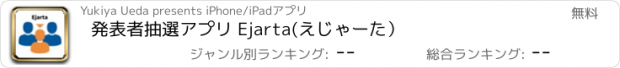 おすすめアプリ 発表者抽選アプリ Ejarta(えじゃーた）