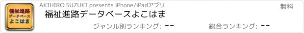 おすすめアプリ 福祉進路データベースよこはま