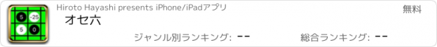 おすすめアプリ オセ六