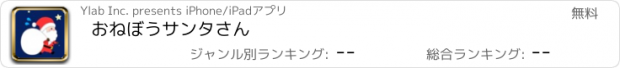 おすすめアプリ おねぼうサンタさん