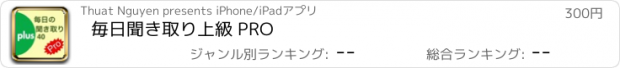 おすすめアプリ 毎日聞き取り上級 PRO