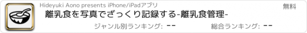 おすすめアプリ 離乳食を写真でざっくり記録する-離乳食管理-