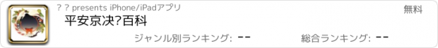 おすすめアプリ 平安京决战百科