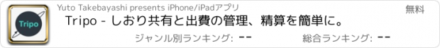 おすすめアプリ Tripo - しおり共有と出費の管理、精算を簡単に。