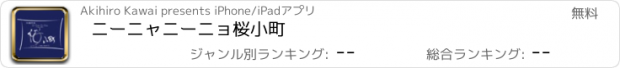 おすすめアプリ ニーニャニーニョ桜小町