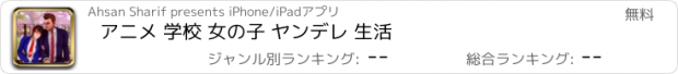 おすすめアプリ アニメ 学校 女の子 ヤンデレ 生活