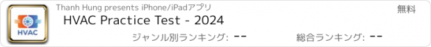 おすすめアプリ HVAC Practice Test - 2024