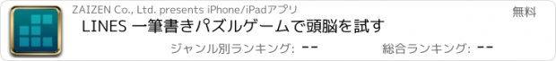 おすすめアプリ LINES 一筆書きパズルゲームで頭脳を試す