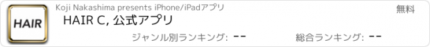 おすすめアプリ HAIR C, 公式アプリ