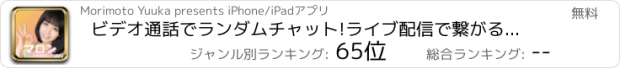 おすすめアプリ ビデオ通話でランダムチャット!ライブ配信で繋がるSNSマロン