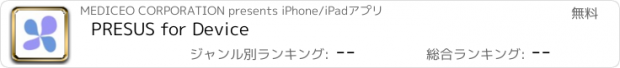 おすすめアプリ PRESUS for Device