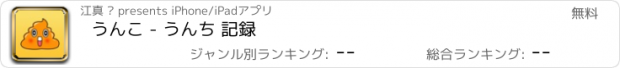 おすすめアプリ うんこ - うんち 記録