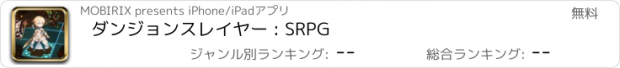 おすすめアプリ ダンジョンスレイヤー : SRPG