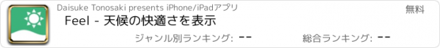 おすすめアプリ Feel - 天候の快適さを表示