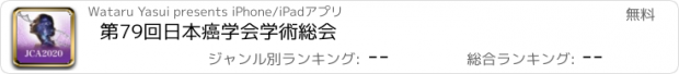 おすすめアプリ 第79回日本癌学会学術総会