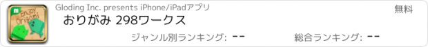 おすすめアプリ おりがみ 298ワークス