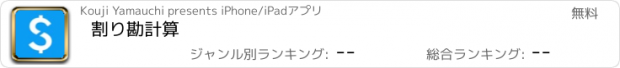 おすすめアプリ 割り勘計算