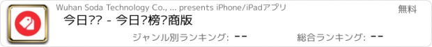 おすすめアプリ 今日热卖 - 今日热榜电商版
