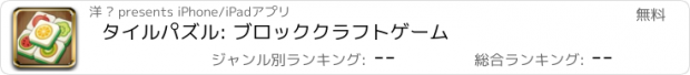 おすすめアプリ タイルパズル: ブロッククラフトゲーム