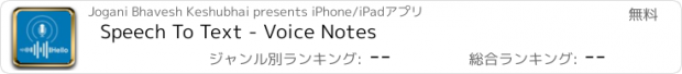 おすすめアプリ Speech To Text - Voice Notes