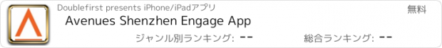 おすすめアプリ Avenues Shenzhen Engage App