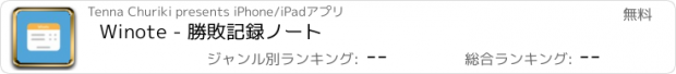 おすすめアプリ Winote - 勝敗記録ノート