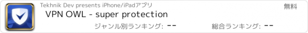 おすすめアプリ VPN OWL - super protection