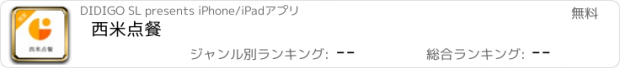 おすすめアプリ 西米点餐