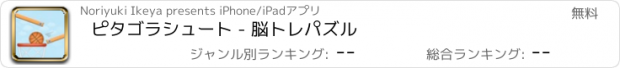 おすすめアプリ ピタゴラシュート - 脳トレパズル