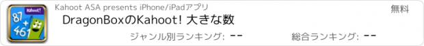 おすすめアプリ DragonBoxのKahoot! 大きな数