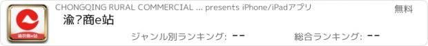 おすすめアプリ 渝农商e站