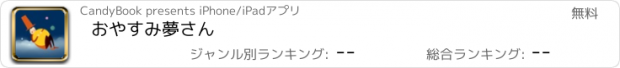 おすすめアプリ おやすみ夢さん