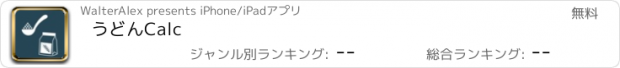 おすすめアプリ うどんCalc