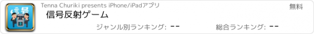 おすすめアプリ 信号反射ゲーム