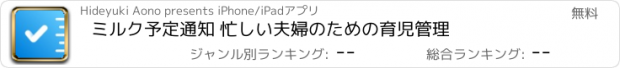 おすすめアプリ ミルク予定通知 忙しい夫婦のための育児管理