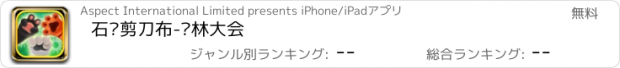 おすすめアプリ 石头剪刀布-丛林大会