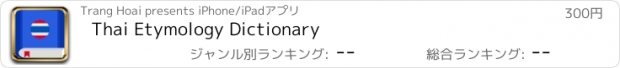 おすすめアプリ Thai Etymology Dictionary