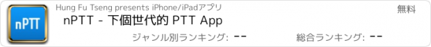 おすすめアプリ nPTT - 下個世代的 PTT App