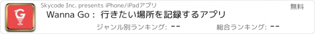 おすすめアプリ Wanna Go :  行きたい場所を記録するアプリ