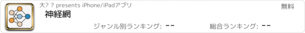 おすすめアプリ 神経網