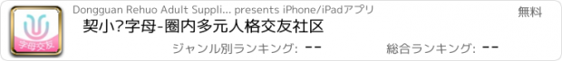 おすすめアプリ 契小约字母-圈内多元人格交友社区