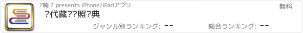 おすすめアプリ 现代藏语对照词典