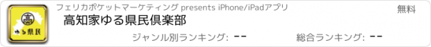 おすすめアプリ 高知家ゆる県民倶楽部