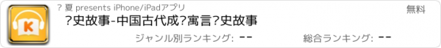 おすすめアプリ 历史故事-中国古代成语寓言历史故事