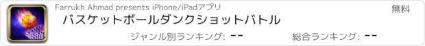 おすすめアプリ バスケットボールダンクショットバトル