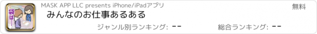 おすすめアプリ みんなのお仕事あるある